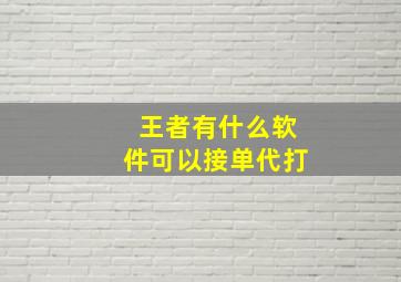 王者有什么软件可以接单代打