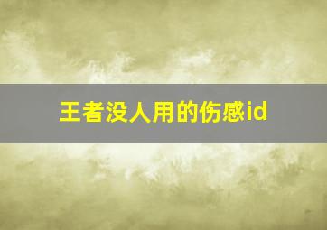 王者没人用的伤感id