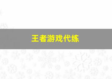 王者游戏代练