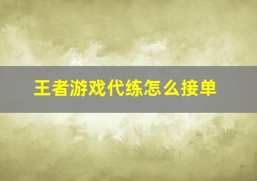 王者游戏代练怎么接单