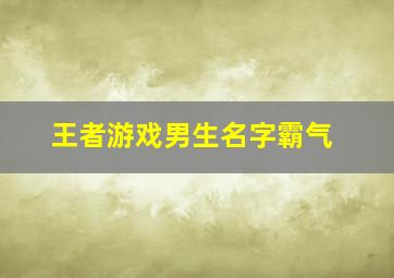 王者游戏男生名字霸气