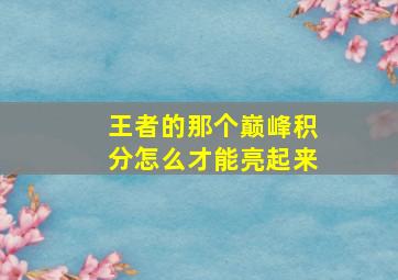 王者的那个巅峰积分怎么才能亮起来