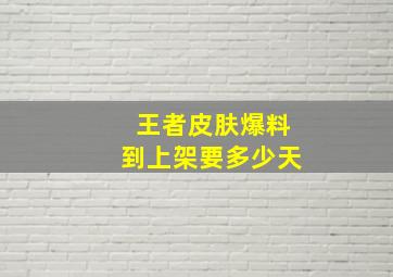 王者皮肤爆料到上架要多少天