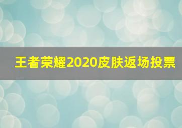 王者荣耀2020皮肤返场投票