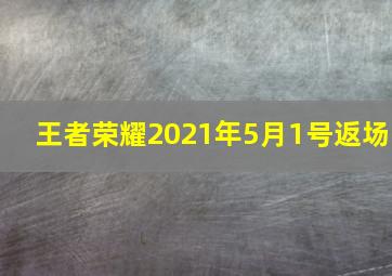 王者荣耀2021年5月1号返场