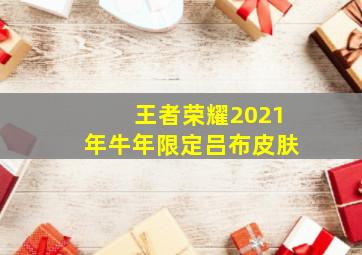 王者荣耀2021年牛年限定吕布皮肤