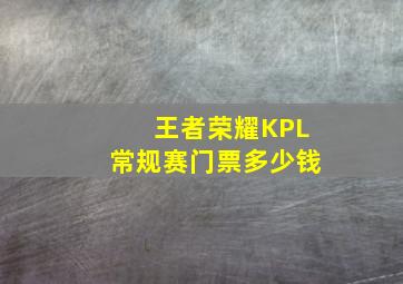 王者荣耀KPL常规赛门票多少钱