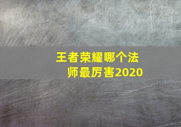 王者荣耀哪个法师最厉害2020