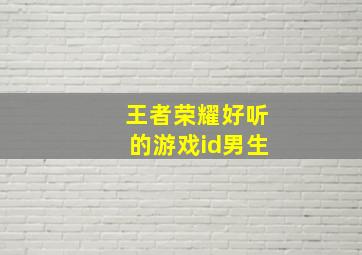 王者荣耀好听的游戏id男生