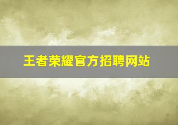 王者荣耀官方招聘网站