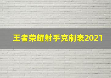 王者荣耀射手克制表2021