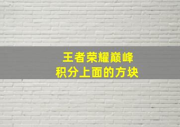 王者荣耀巅峰积分上面的方块