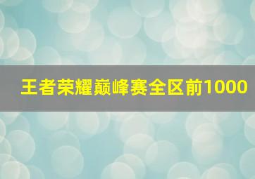 王者荣耀巅峰赛全区前1000