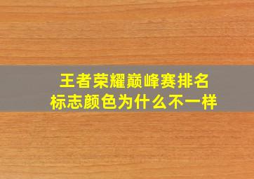 王者荣耀巅峰赛排名标志颜色为什么不一样