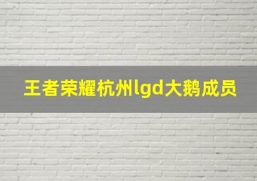 王者荣耀杭州lgd大鹅成员