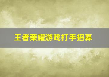 王者荣耀游戏打手招募