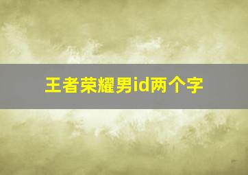 王者荣耀男id两个字