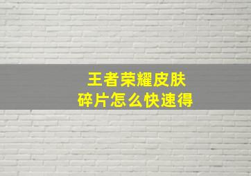 王者荣耀皮肤碎片怎么快速得