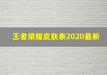 王者荣耀皮肤表2020最新