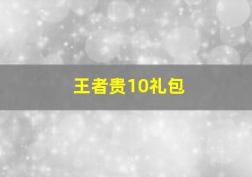 王者贵10礼包