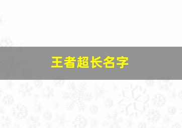 王者超长名字