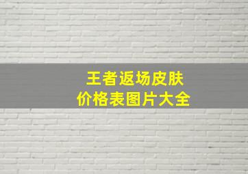 王者返场皮肤价格表图片大全