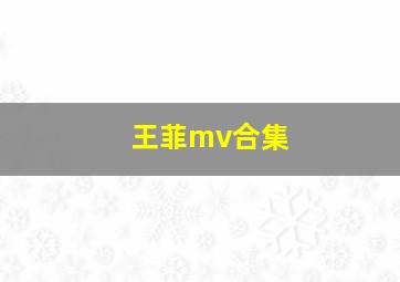 王菲mv合集