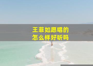 王菲如愿唱的怎么样好听吗