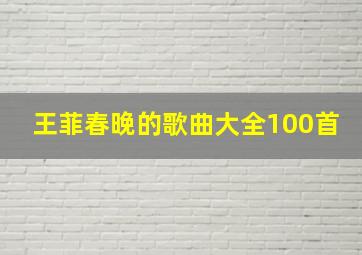 王菲春晚的歌曲大全100首