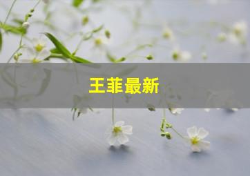 王菲最新