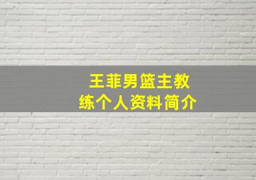 王菲男篮主教练个人资料简介