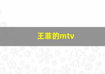 王菲的mtv