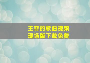 王菲的歌曲视频现场版下载免费