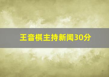 王音棋主持新闻30分