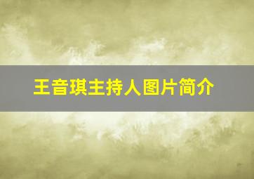 王音琪主持人图片简介