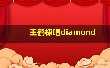 王鹤棣唱diamond