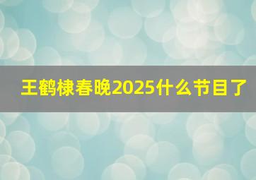 王鹤棣春晚2025什么节目了