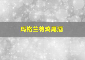 玛格兰特鸡尾酒