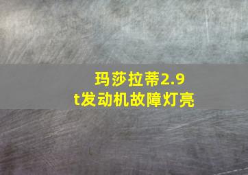 玛莎拉蒂2.9t发动机故障灯亮