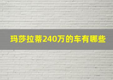 玛莎拉蒂240万的车有哪些