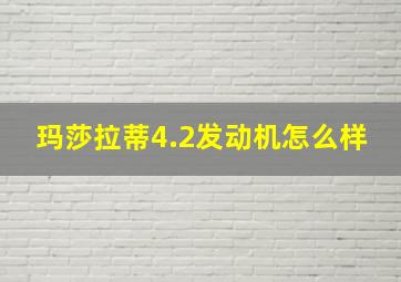 玛莎拉蒂4.2发动机怎么样