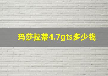 玛莎拉蒂4.7gts多少钱