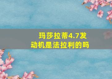 玛莎拉蒂4.7发动机是法拉利的吗