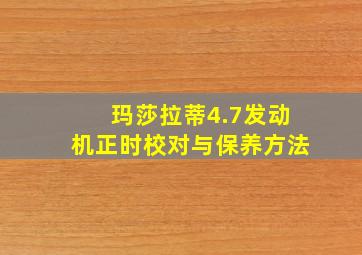 玛莎拉蒂4.7发动机正时校对与保养方法