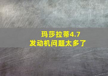 玛莎拉蒂4.7发动机问题太多了