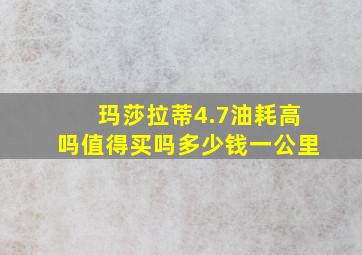 玛莎拉蒂4.7油耗高吗值得买吗多少钱一公里