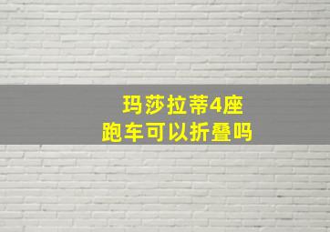 玛莎拉蒂4座跑车可以折叠吗