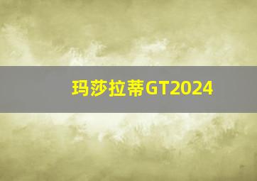 玛莎拉蒂GT2024