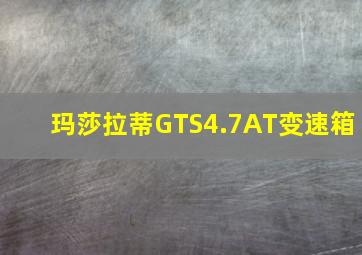 玛莎拉蒂GTS4.7AT变速箱