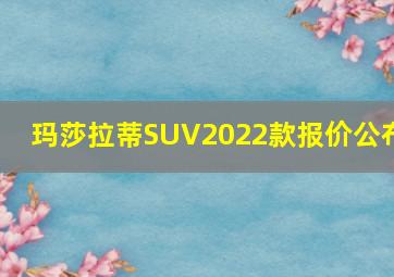 玛莎拉蒂SUV2022款报价公布